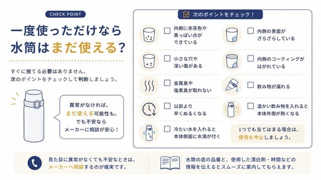 一度使っただけならまだ使える?