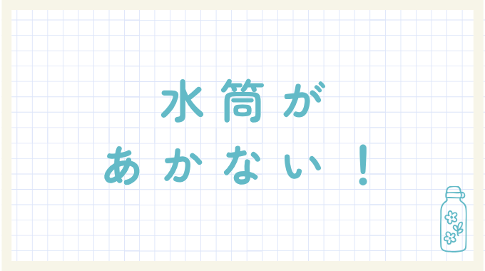 水筒が開かない！何をしてもふたが外れないときに試したい方法