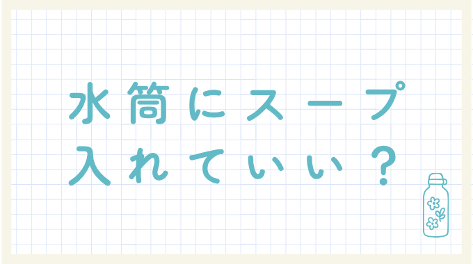 水筒にスープをいれてもいい?
