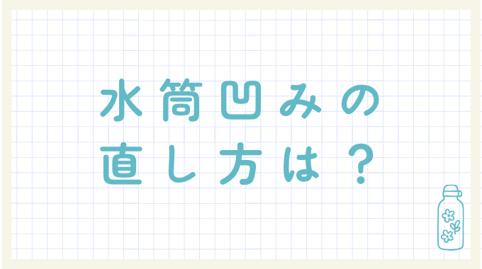 水筒凹みの直し方はある？