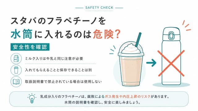 スタバのフラペチーノを水筒に入れるのは危険?安全性を確認
