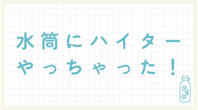 水筒にハイターをやってしまった！