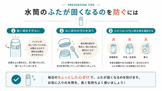 水筒のふたが固くなるのを防ぐには