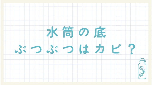 水筒の底のぶつぶつはカビ？