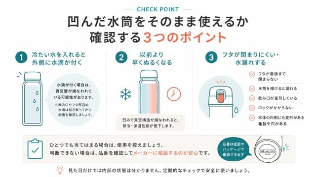 凹んだ水筒をそのまま使えるか確認する方法