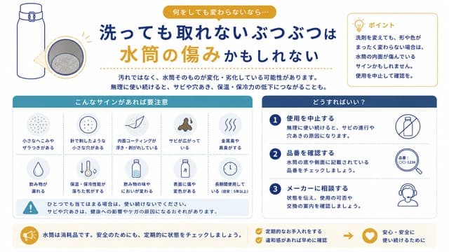 洗っても取れないぶつぶつは水筒の傷みかもしれない