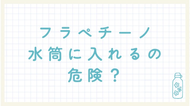 スタバのフラペチーノを水筒に入れるのは危険