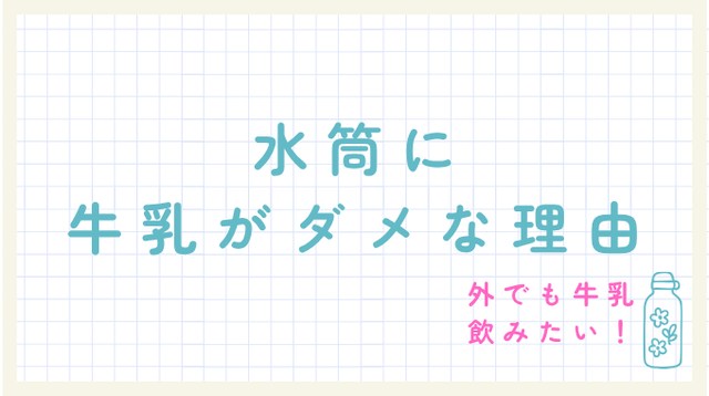 水筒に牛乳がダメな理由