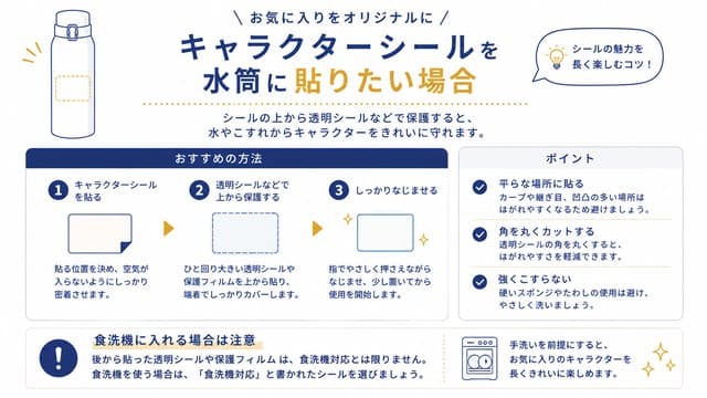 キャラクターシールを水筒に貼りたい場合