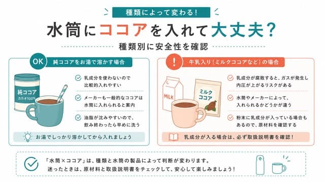 水筒にココアを入れて大丈夫?種類別に安全性を確認