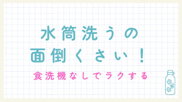 水筒洗うの面倒くさい