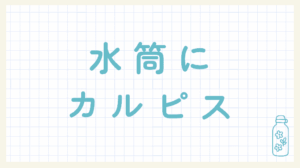 水筒にカルピス