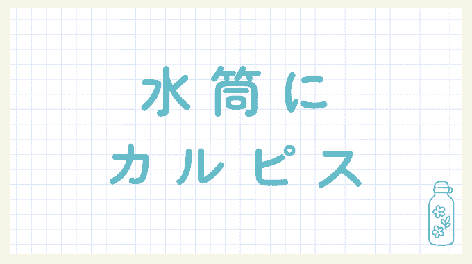 水筒にカルピス