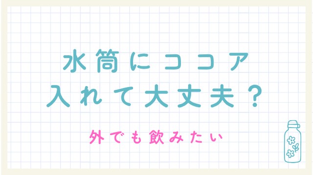 水筒にココアを入れて大丈夫？