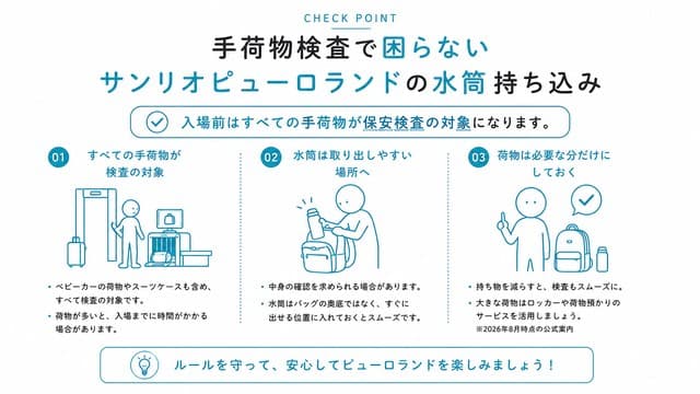 手荷物検査で困らないサンリオピューロランドの水筒持ち込み
