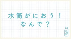 水筒が毎日洗ってもにおう？原因はパッキンと乾燥不足