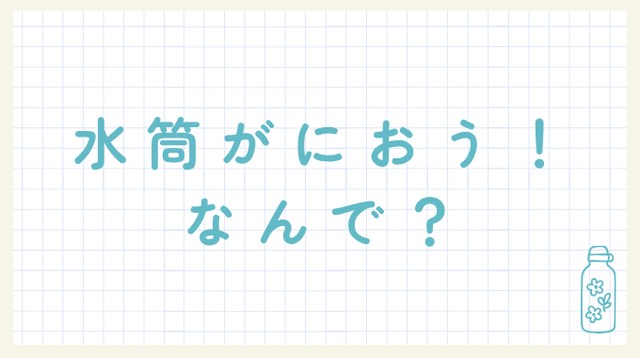 水筒が毎日洗ってもにおう？原因はパッキンと乾燥不足