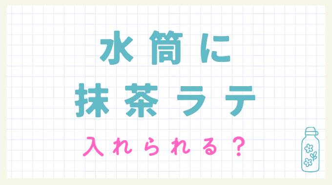 水筒に抹茶ラテ入れて良い？