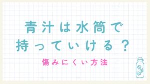 水筒に青汁