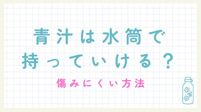 水筒に青汁