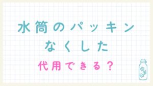 水筒 パッキン なくした