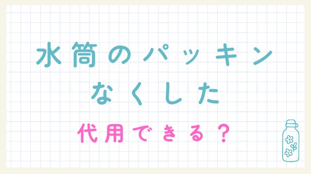 水筒 パッキン なくした