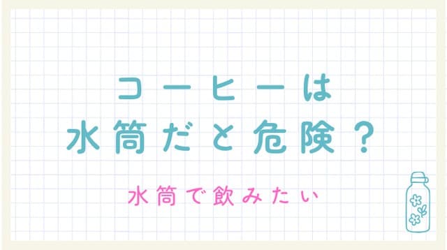 コーヒー水筒危険?