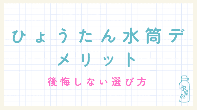 ひょうたん水筒のデメリットは？