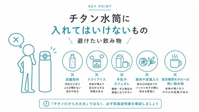 チタン水筒に入れてはいけないものは?避けたい飲み物