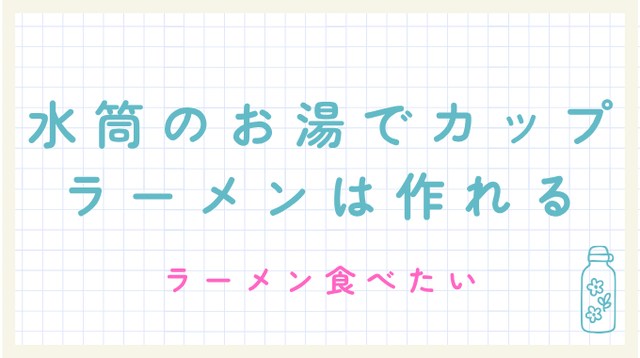 水筒のお湯でカップラーメンは作れる？職場や学校で失敗しない温度と容量