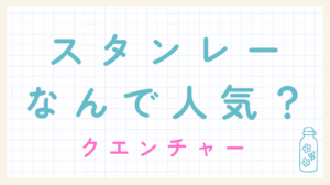 クエンチャーなんで人気