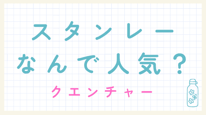 クエンチャーなんで人気