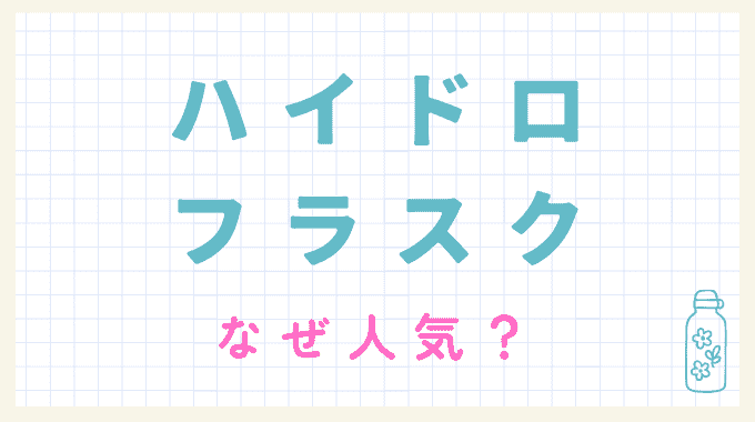 ハイドロフラスクはなぜ人気？